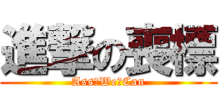 進撃の喪標 (Ass♂We♂Can)