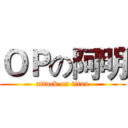 ＯＰの阿明 (attack on titan)