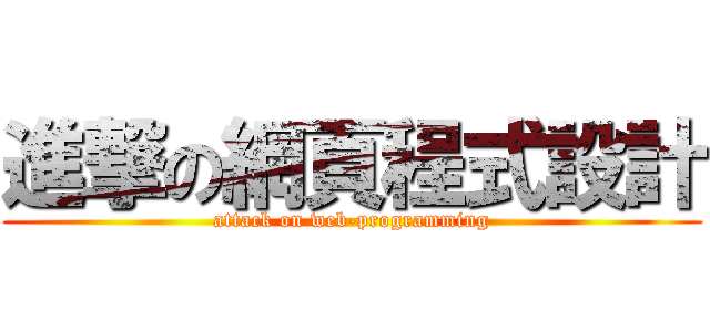 進撃の網頁程式設計 (attack on web-programming)