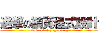 進撃の網頁程式設計 (attack on web-programming)
