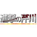 進撃の芹川 (attack on titan)