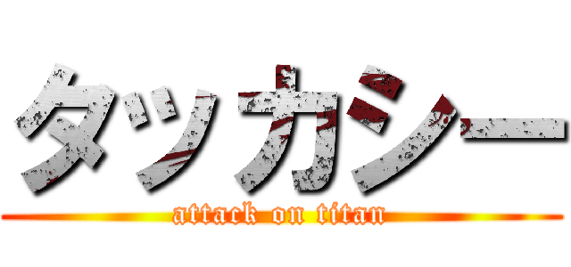 タッカシー (attack on titan)