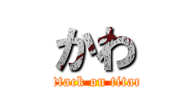 かわ (attack on titan)