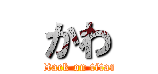 かわ (attack on titan)