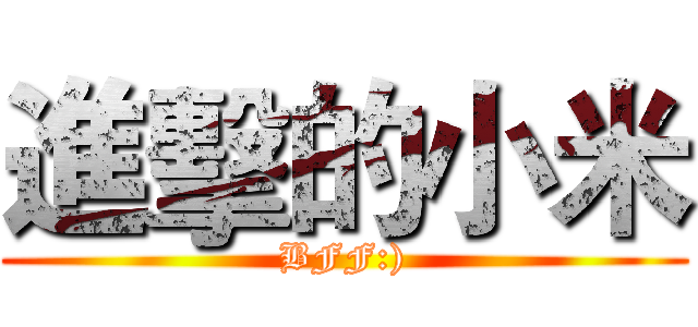 進擊的小米 (BFF:))