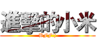 進擊的小米 (BFF:))