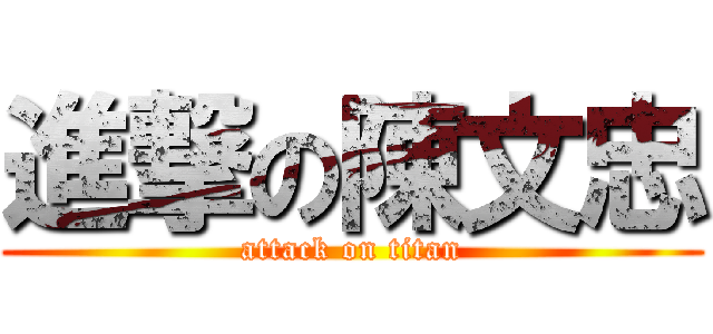 進撃の陳文忠 (attack on titan)