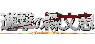 進撃の陳文忠 (attack on titan)