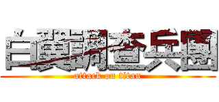 白翼調查兵團 (attack on titan)