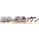 進撃の唐揚げクン (attack on LAWSON)