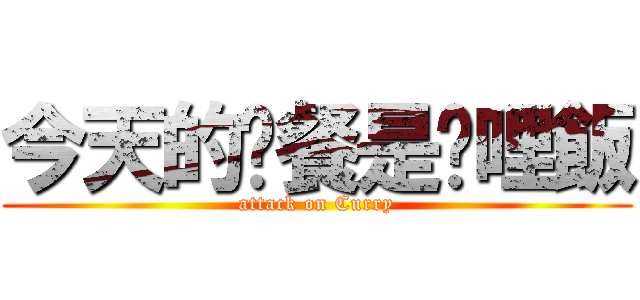 今天的晚餐是咖哩飯 (attack on Curry)