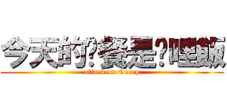今天的晚餐是咖哩飯 (attack on Curry)