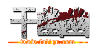 干幽幽 (www.fuliqu.com)