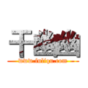 干幽幽 (www.fuliqu.com)