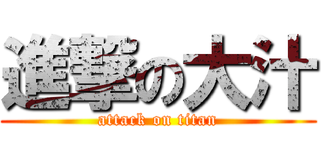 進撃の大汁 (attack on titan)