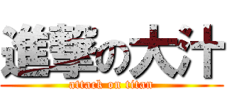 進撃の大汁 (attack on titan)