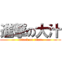 進撃の大汁 (attack on titan)
