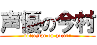 声優の今村 (voicestar on gorira)
