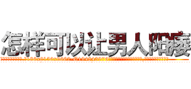 怎样可以让男人阳痿 (怎样可以让男人阳痿【电.话186x0156x9662-Q194843976林氏药业】我们做的是长期生意,靠的是老客户长期支持
参考消息网2月20日报道 韩媒称，“剩女多、离婚率高的城市，房价一定会上涨。”这是中国经济学家金岩石2016年12月参加在上海举行的房地产相关论坛时说的话。
)