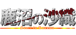 鹿沼の沙織 (Saori in Kanuma)