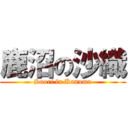 鹿沼の沙織 (Saori in Kanuma)