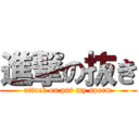 進撃の抜き (attack on put my sperm)