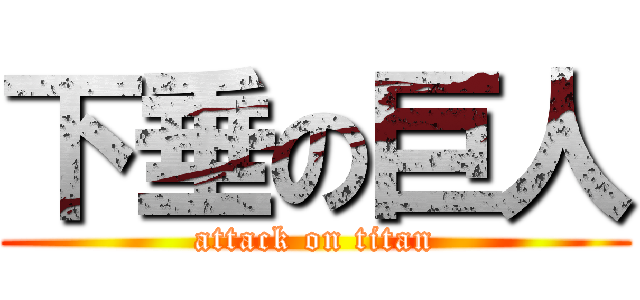 下垂の巨人 (attack on titan)