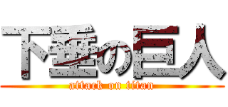 下垂の巨人 (attack on titan)