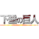 下垂の巨人 (attack on titan)