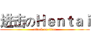 进击のＨｅｎｔａｉ (attack on titan)