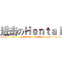 进击のＨｅｎｔａｉ (attack on titan)