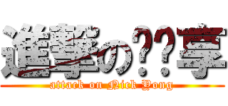 進撃の杨开享 (attack on Nick Yong)