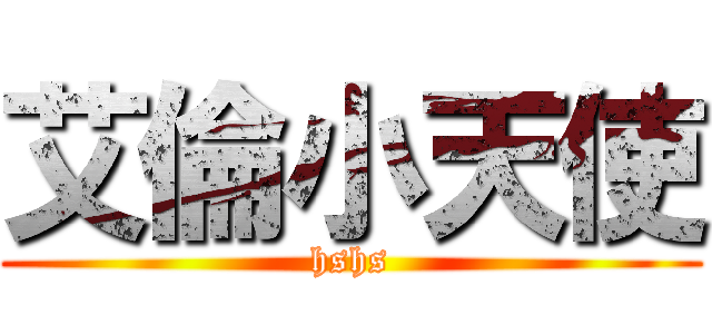 艾倫小天使 (hshs)