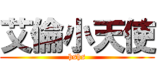 艾倫小天使 (hshs)