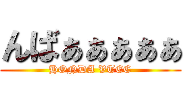 んばぁぁぁぁぁ (HONDA VTEC)