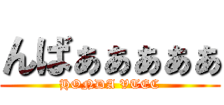 んばぁぁぁぁぁ (HONDA VTEC)