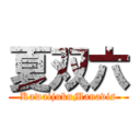 夏双六 (KawaijukuManavis)