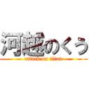 河越のくう (attack on titan)