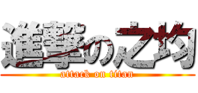 進撃の之均 (attack on titan)