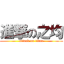 進撃の之均 (attack on titan)