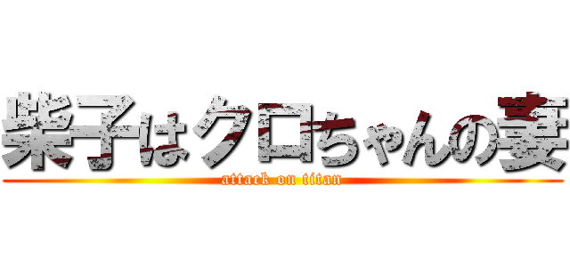 柴子はクロちゃんの妻 (attack on titan)