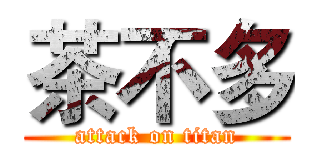 茶不多 (attack on titan)