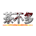 茶不多 (attack on titan)