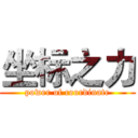 坐标之力 (power of coordinate)