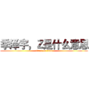 季泽宇，Ｚ是什么意思 (attack on titan)