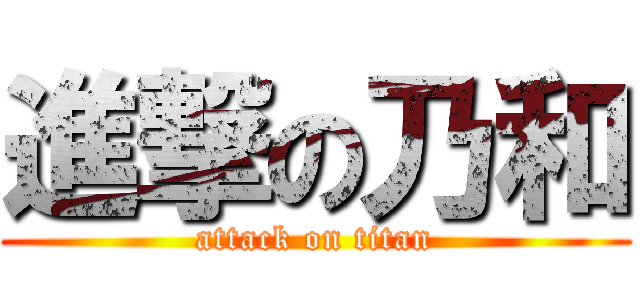 進撃の乃和 (attack on titan)