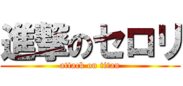 進撃のセロリ (attack on titan)