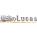 进击のＬｕｃａｓ (attack on titan)