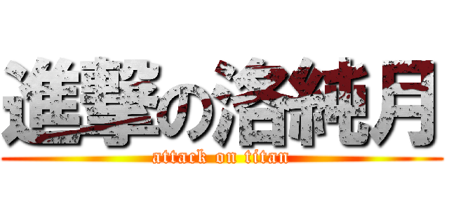 進撃の洛純月 (attack on titan)