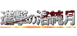 進撃の洛純月 (attack on titan)